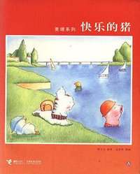 快乐的猪 (接力出版社 2004)