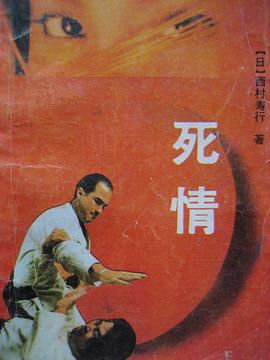 死情