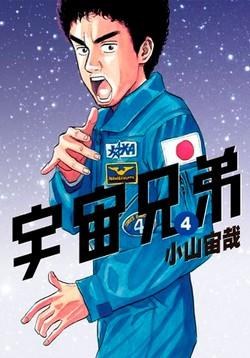 宇宙兄弟4