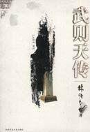武则天传 (陕西师范大学出版社 2005)