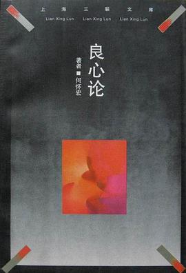 良心论