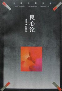 良心论 (三联书店上海分店 1994)