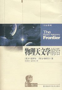 物理天文学前沿 (湖南科学技术出版社 2005)