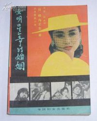 女明星的奇特婚姻 (中国妇女出版社 1988)