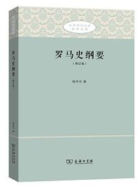 罗马史纲要 (商务印书馆 2015)