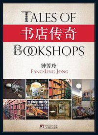 书店传奇 (中央编译出版社 2012)