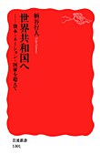 世界共和国へ