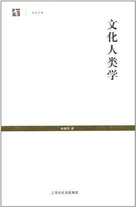 文化人类学