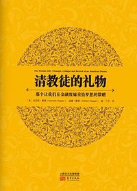 清教徒的礼物 (东方出版社 2013)