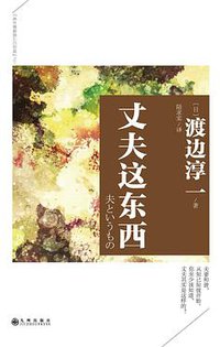 丈夫这东西 (九州出版社 2015)