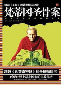 梵蒂冈圣骨案 (重庆出版社 2010)