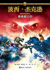 雅典娜之印 (接力出版社 2013)