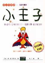 小王子 (晨星出版社 1994)