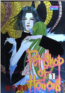 Petshop of Horrors 1