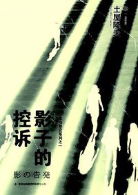 影子的控诉 (吉林出版集团有限责任公司 2013)