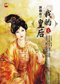 我的皇后·上 (藍襪子出版社 2011)