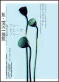 藍，或另一種藍 (商周出版 2005)