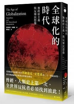 全球化的時代、無政府主義與反殖民想像