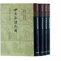 世说新语校释（增订本） (上海古籍出版社 2019)