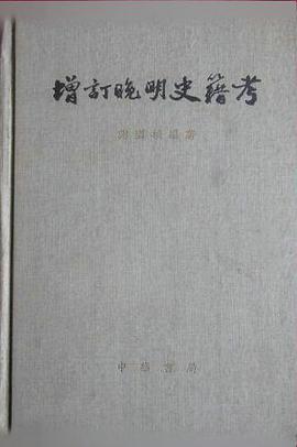 增订晚明史籍考