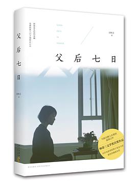 父后七日