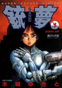 銃夢 1 (集英社 1991)