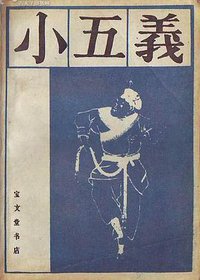 小五义 (宝文堂书店 1988)