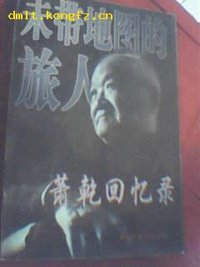 未带地图的旅人 (中国文联 98)