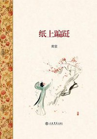 纸上蹁跹 (上海书店出版社 2012)