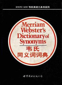 韦氏同义词词典 (世界图书出版公司 1996)
