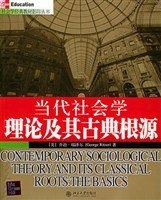 当代社会学理论及其古典根源 (第1版 (2005年10月1日) 2004)