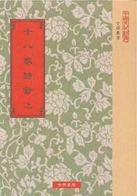 十八家詩鈔-上下冊 (世界書局 2009)