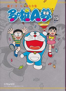藤子．F．不二雄大全集 多啦A夢 15