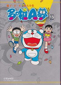 藤子．F．不二雄大全集 多啦A夢 15 (文化傳信 2013)