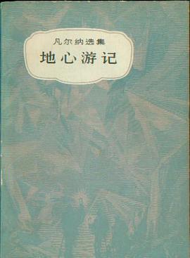 地心游记
