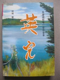 英儿 (作家出版社 1993)