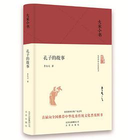 孔子的故事
