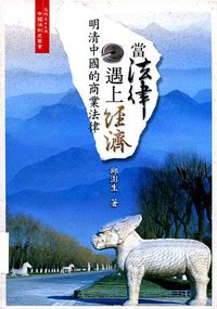 當法律遇上經濟 (五南圖書 2008)