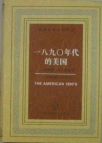 一八九O年代的美国 (上海外语教育出版社 1988)