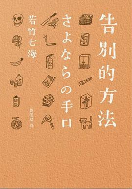 告別的方法