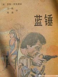 蓝锤 (黑龙江人民出版社 1987)