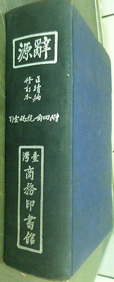 辞源