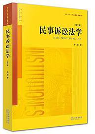 民事诉讼法学（第三版） (法律出版社 2016)