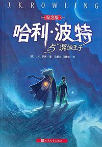 哈利·波特与"混血王子" (人民文学出版社 2005)
