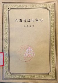 亡友鲁迅印象记 (人民文学出版社 1953)