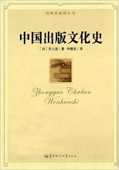 中国出版文化史