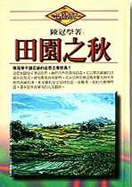 田園之秋（精裝本） (草根 1994)
