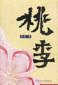 桃李 (人民文学出版社 2002)