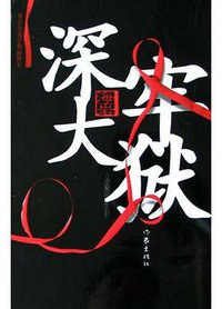 深牢大狱 (作家出版社 2005)