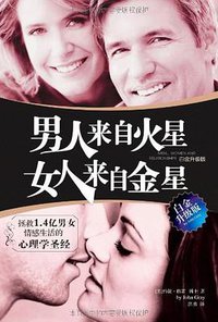 男人来自火星，女人来自金星（白金升级版) (重庆出版社 2009)
